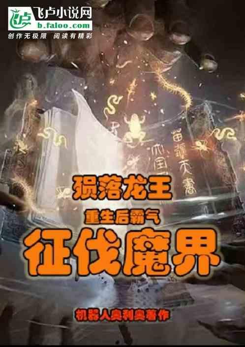 殒落龙王重生后，霸气征伐魔界