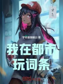 我在都市玩词条