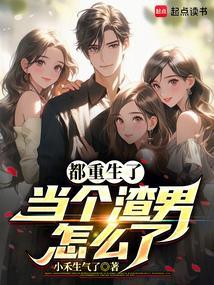 都重生了当个渣男怎么了
