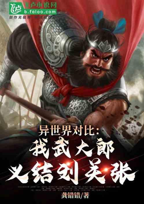 异界对比：我武大郎，义结刘关张