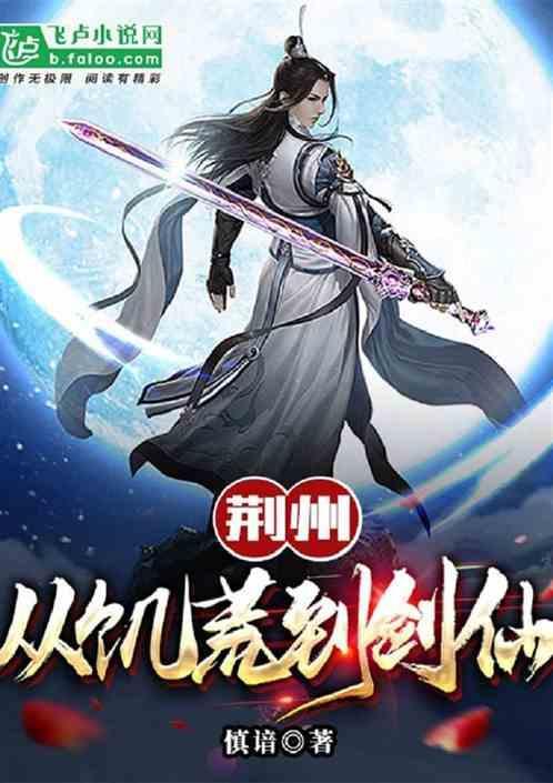 荆州：从饥荒到剑仙