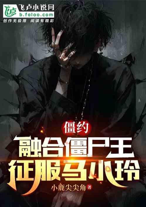 僵约：融合僵尸王，征服马小玲