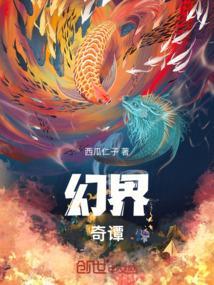 幻界奇谭