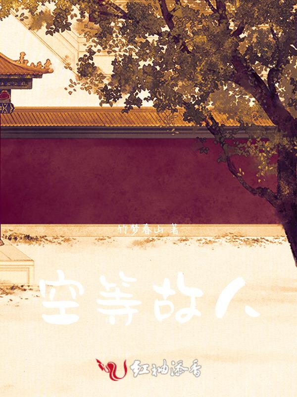 空等故人