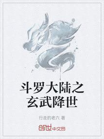 斗罗大陆之玄武降世