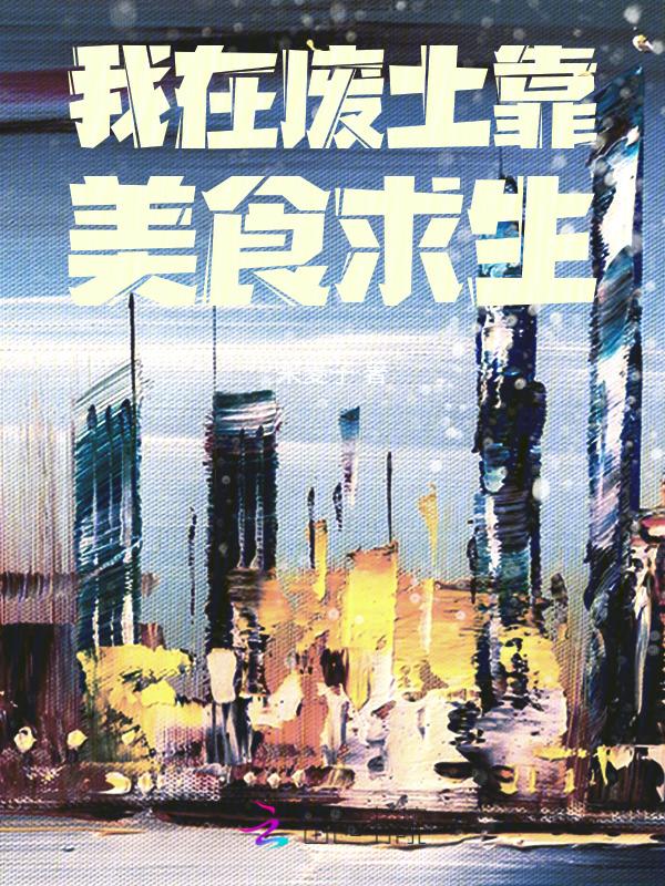 我在废土靠美食求生