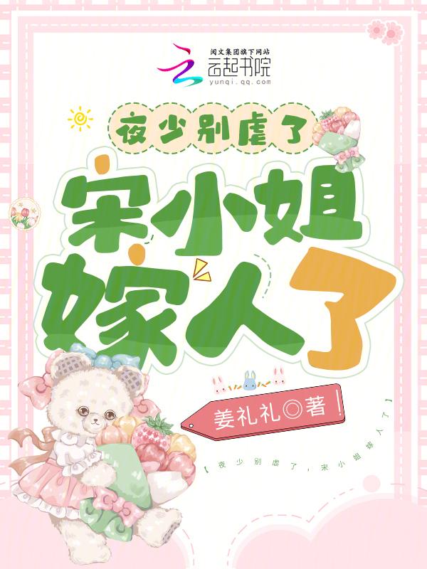 夜少别虐了，宋小姐嫁人了