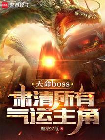 天命boss，肃清所有气运主角