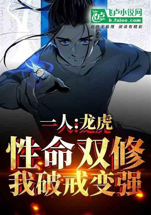 一人：龙虎性命双修！我破戒变强