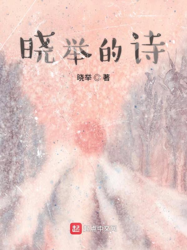晓举的诗