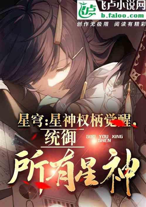 星穹：星神权柄觉醒统御所有星神