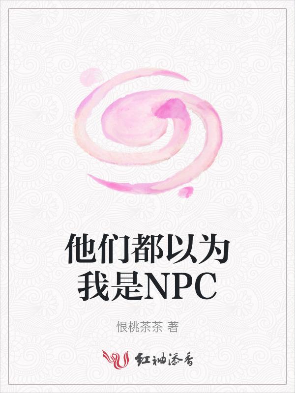 他们都以为我是NPC