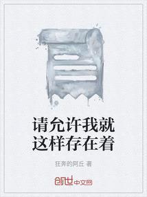 请允许我就这样存在着