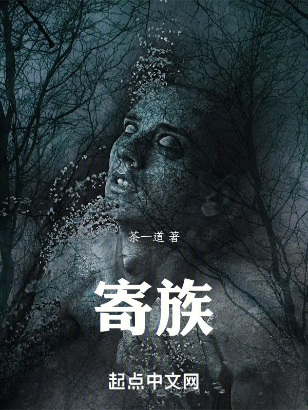 寄族