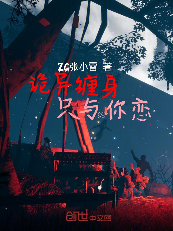 诡异缠身只与你恋