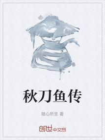 秋刀鱼传