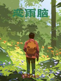 恋雨脑