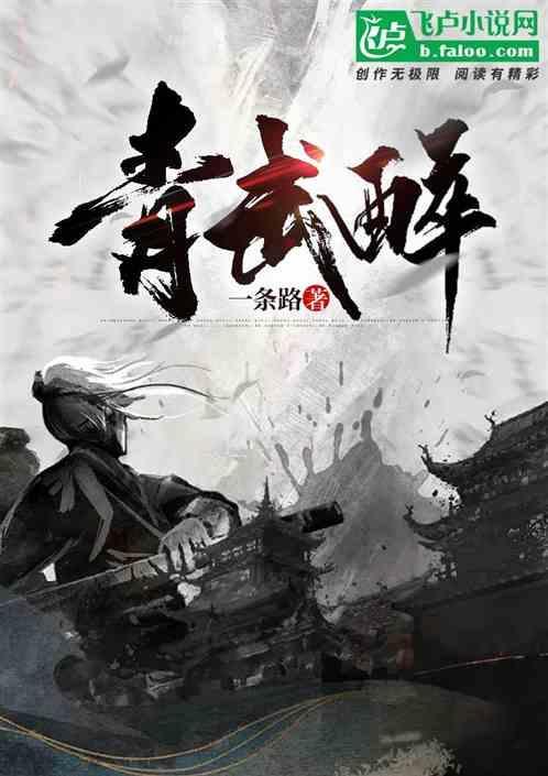 青武醉