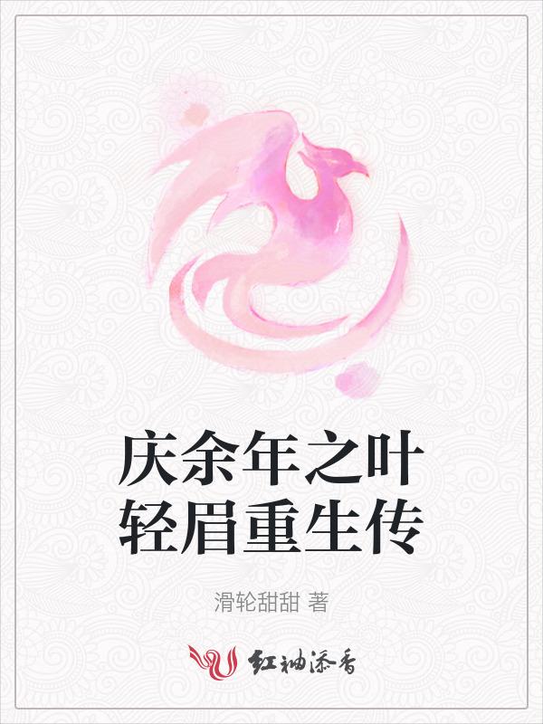 庆余年之叶轻眉重生传