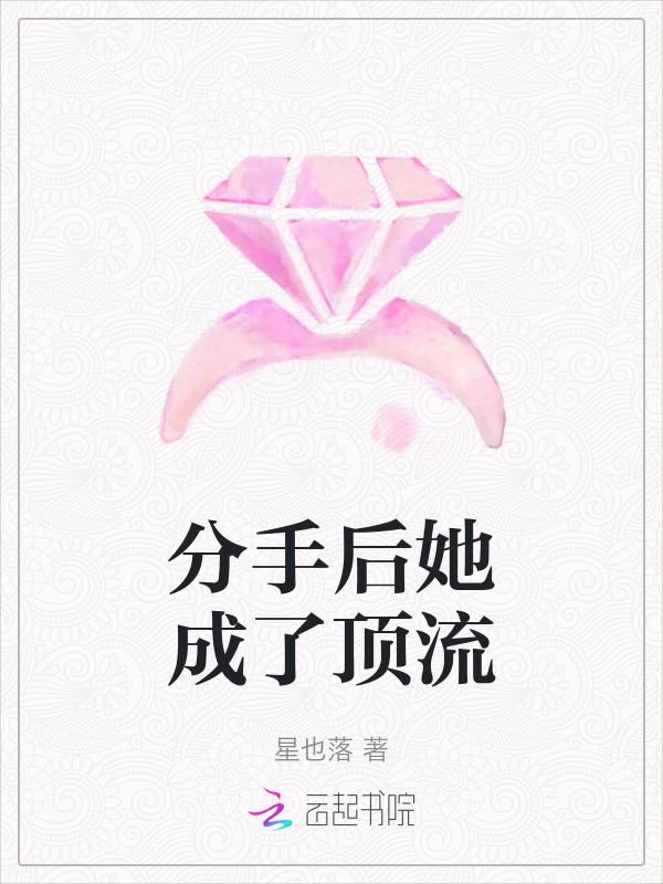 甩掉渣男后，我在选秀综艺里爆红
