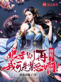 娘子别再倒贴了，我可是禁忌啊！