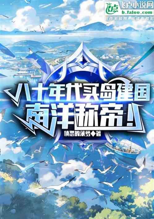 八十年代买岛建国，南洋称帝！