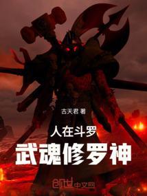 人在斗罗，武魂修罗神