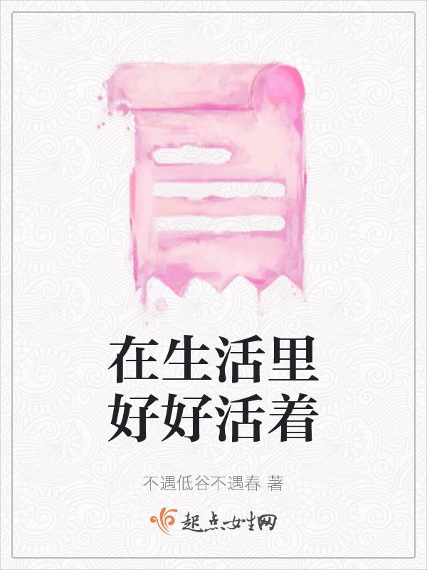 在生活里好好活着