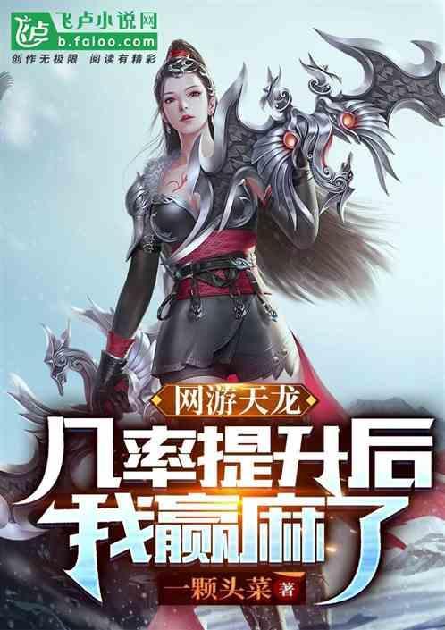 网游天龙：几率提升后我赢麻了