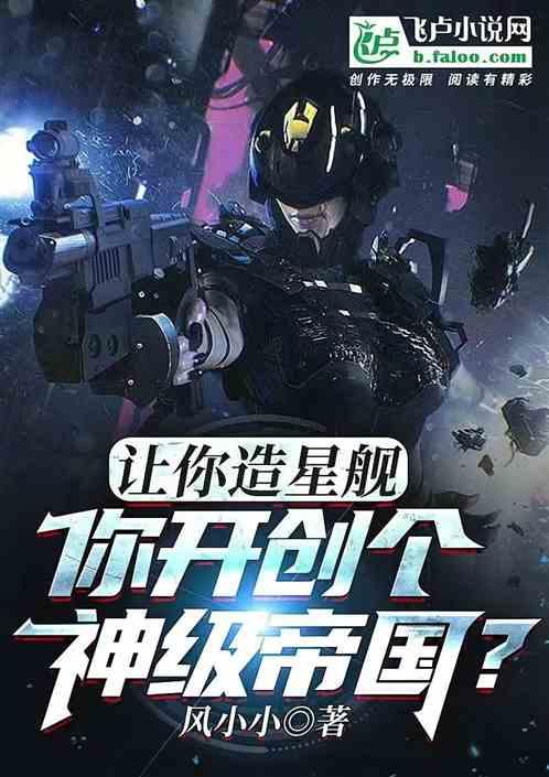 让你造星舰，你开创个神级帝国？