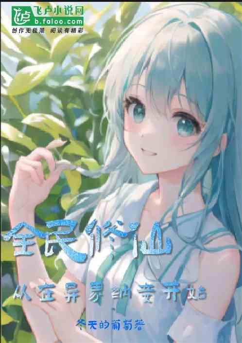全民修仙：从在异界纳妾开始