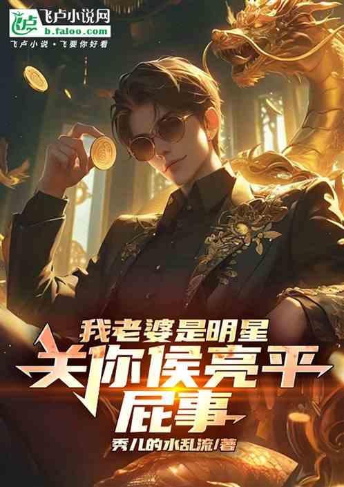 老婆是明星，关你侯亮平屁事
