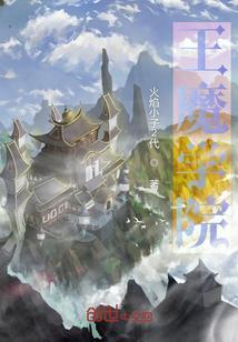 王魔学院