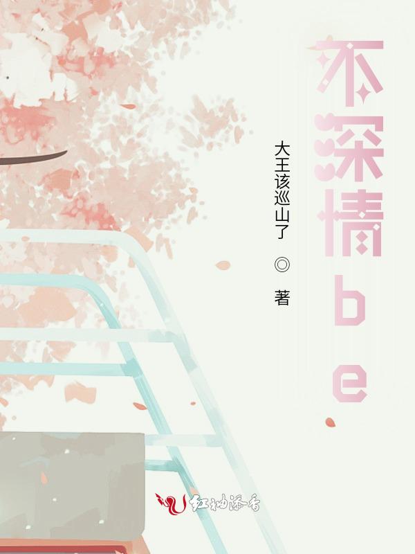 不深情be