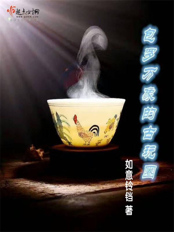 包罗万象的古玩圈
