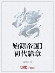 始源帝国I初代篇章