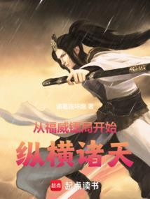 从福威镖局开始纵横诸天