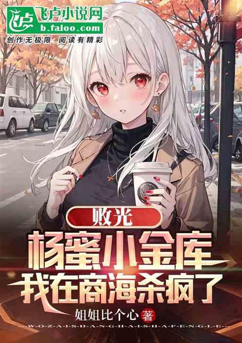 败光杨蜜小金库，我在商海杀疯了