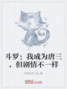 斗罗：我成为唐三，但剧情不一样
