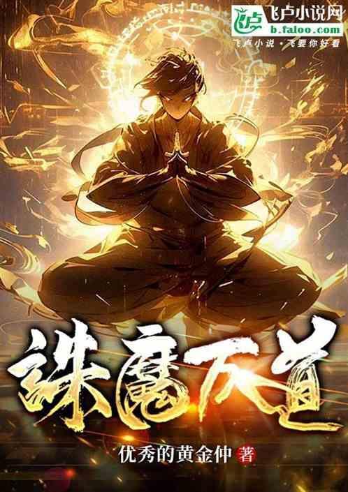诛魔万道