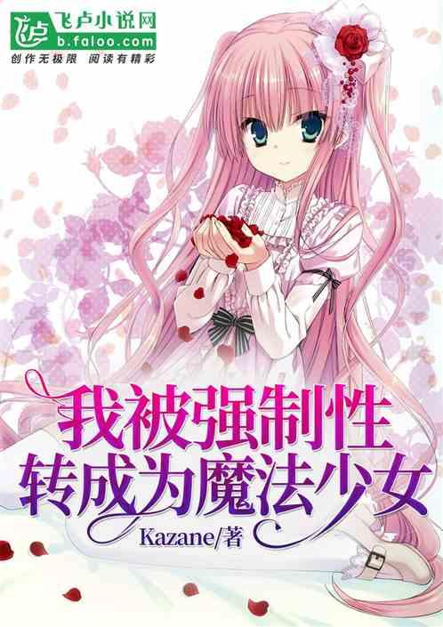 我被强制性转成为魔法少女