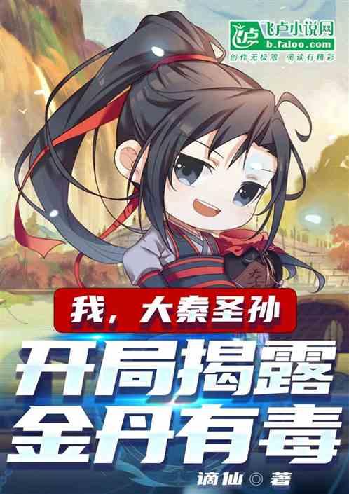 我，大秦圣孙！开局揭露金丹有毒