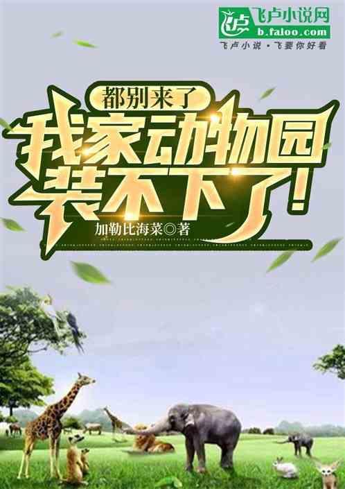 都别来了，我家动物园装不下了！