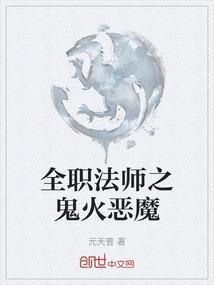 全职法师之鬼火恶魔