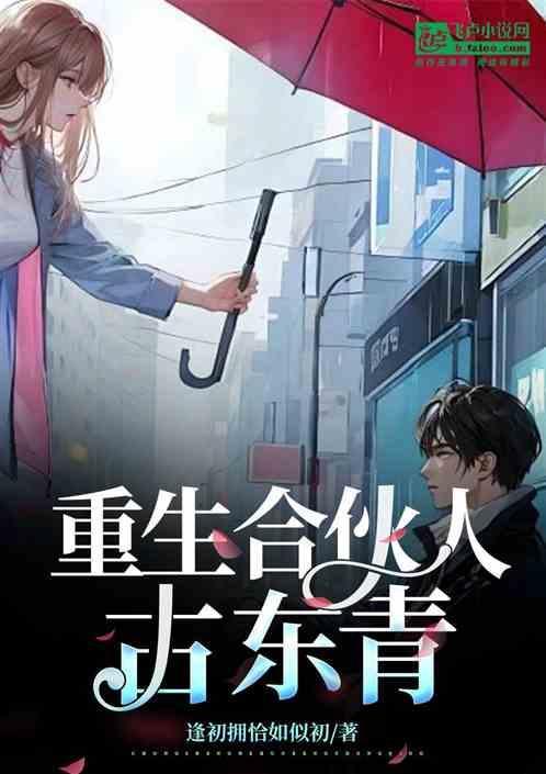 重生合伙人古东青