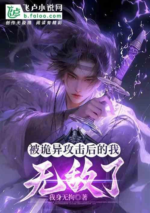 被诡异攻击后的我无敌了！