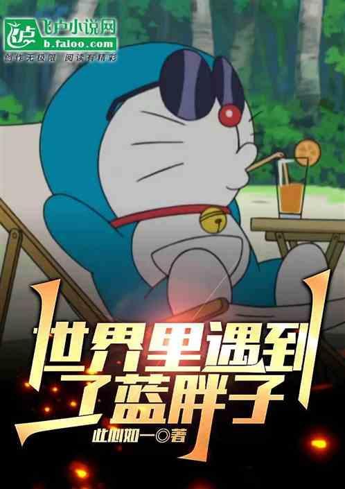 在新酱的世界里碰到了蓝胖子