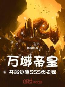 万域帝皇：开局觉醒SSS级天赋