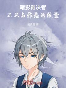 暗影裁决者：正义与邪恶的较量