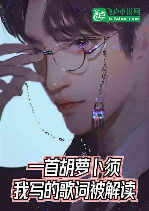 一首胡萝卜须，我写的歌词被解读